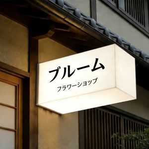 Store Front Lightbox Sign